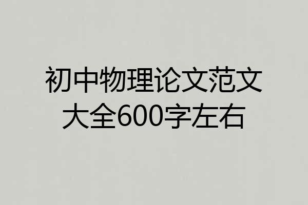 初中物理论文范文大全600字左右