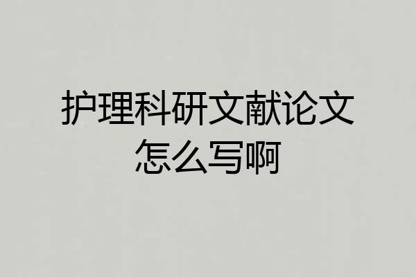 护理科研文献论文怎么写啊