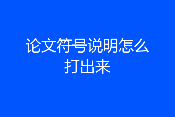 论文符号说明怎么打出来