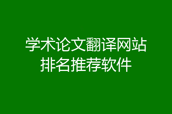 学术论文翻译网站排名推荐软件