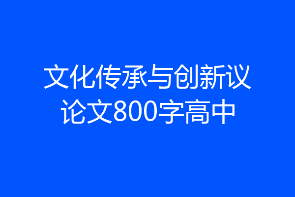 文化传承与创新议论文800字高中