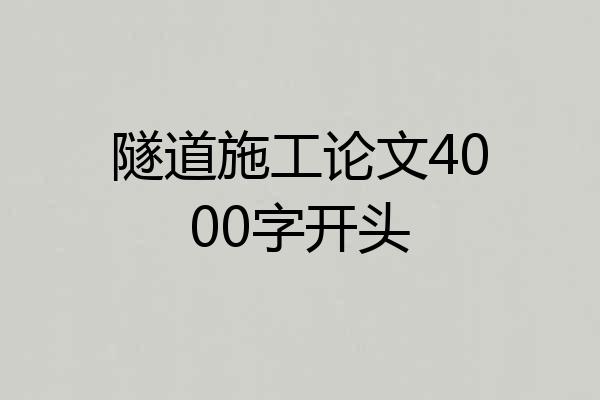 隧道施工论文4000字开头