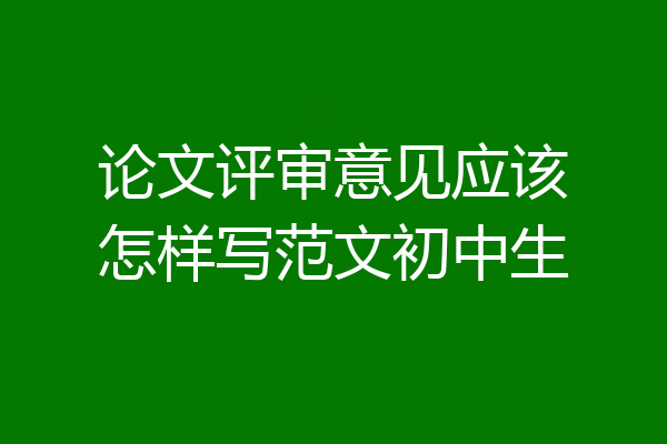 论文评审意见应该怎样写范文初中生