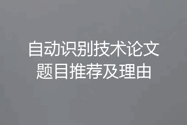 自动识别技术论文题目推荐及理由