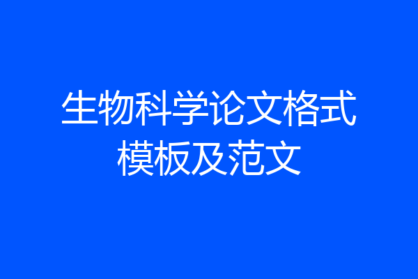 生物科学论文格式模板及范文