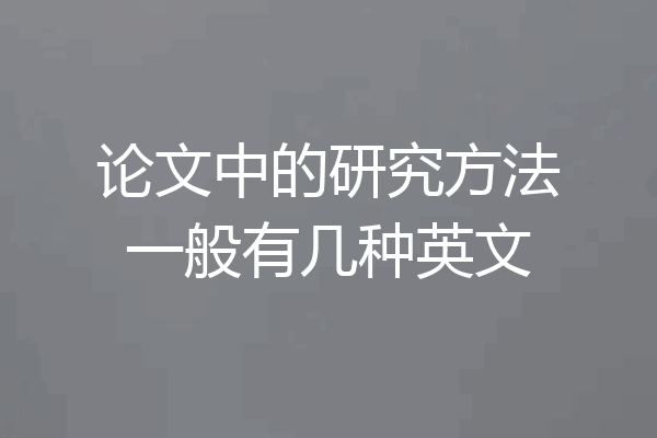 论文中的研究方法一般有几种英文