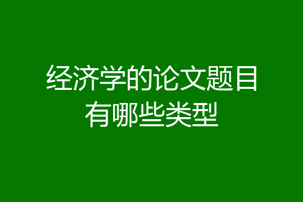 经济学的论文题目有哪些类型