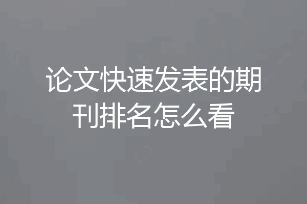 论文快速发表的期刊排名怎么看