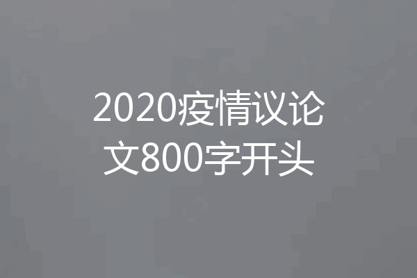 2020疫情议论文800字开头
