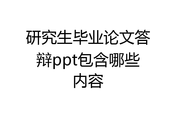 研究生毕业论文答辩ppt包含哪些内容