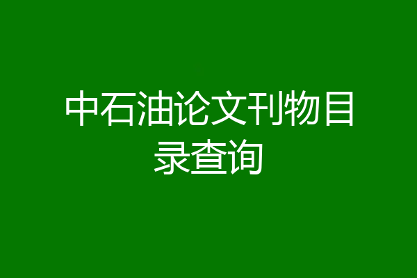 中石油论文刊物目录查询