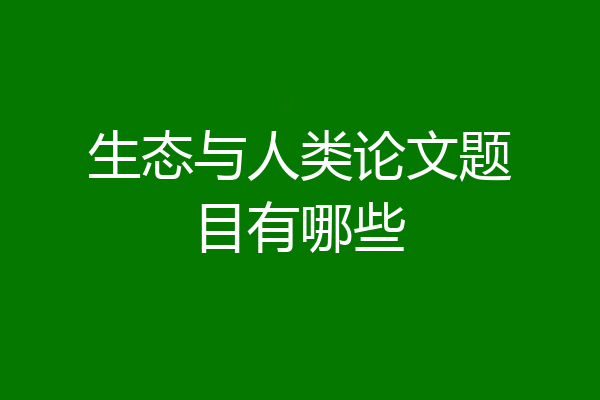 生态与人类论文题目有哪些
