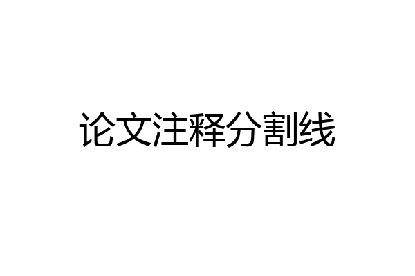 论文注释分割线