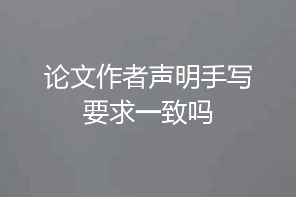 论文作者声明手写要求一致吗