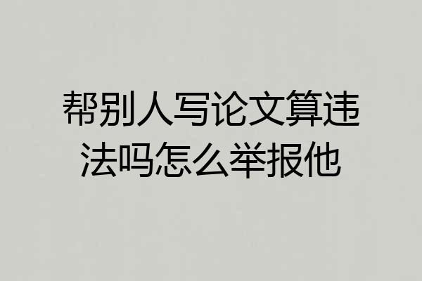 帮别人写论文算违法吗怎么举报他