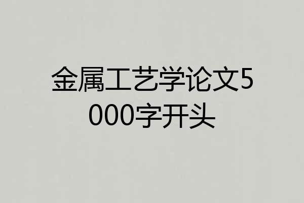 金属工艺学论文5000字开头