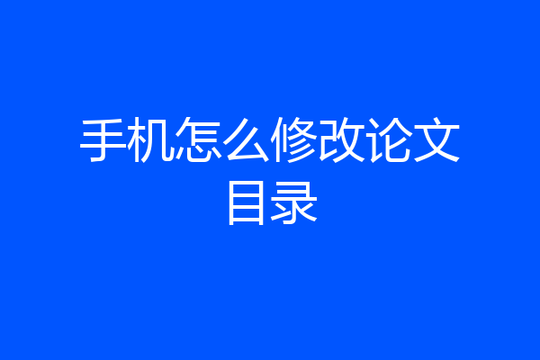 手机怎么修改论文目录