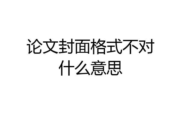 论文封面格式不对什么意思