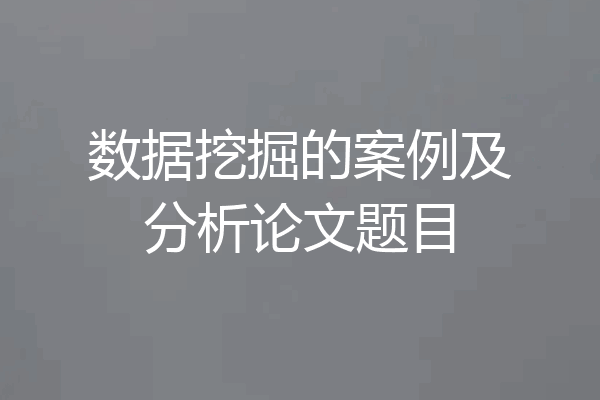 数据挖掘的案例及分析论文题目