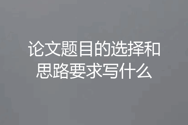 论文题目的选择和思路要求写什么