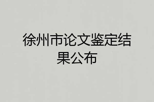 徐州市论文鉴定结果公布