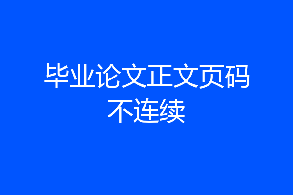 毕业论文正文页码不连续