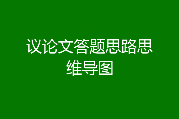 议论文答题思路思维导图