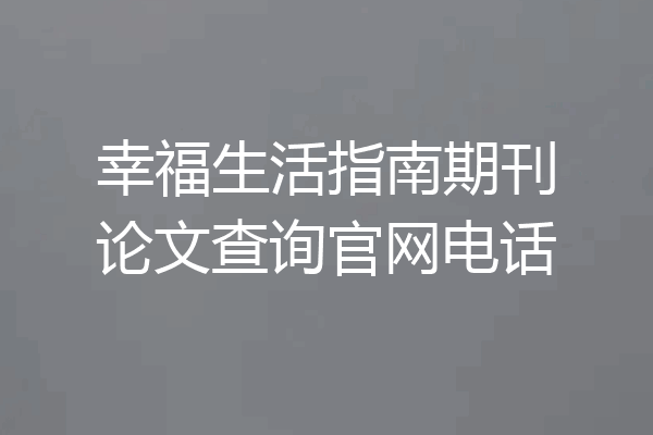 幸福生活指南期刊论文查询官网电话