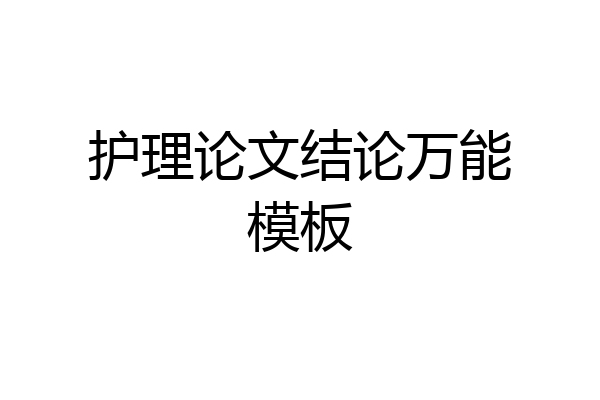 护理论文结论万能模板