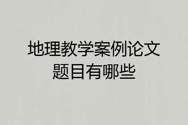 地理教学案例论文题目有哪些
