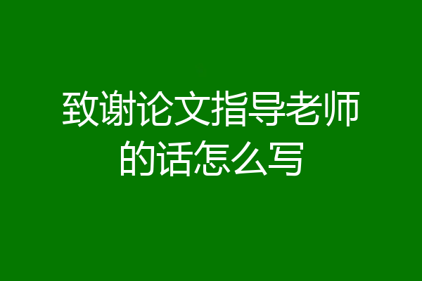致谢论文指导老师的话怎么写