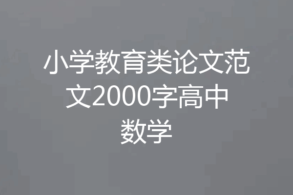 小学教育类论文范文2000字高中数学