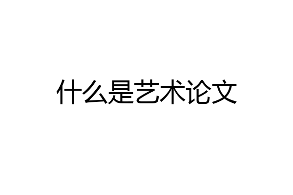 什么是艺术论文