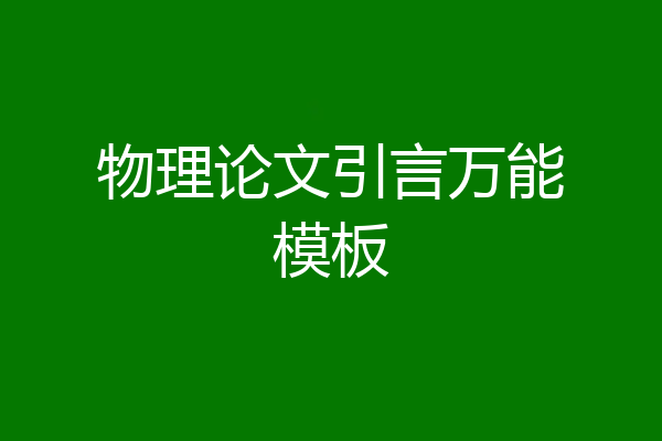 物理论文引言万能模板