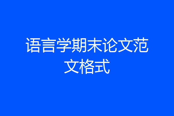 语言学期末论文范文格式
