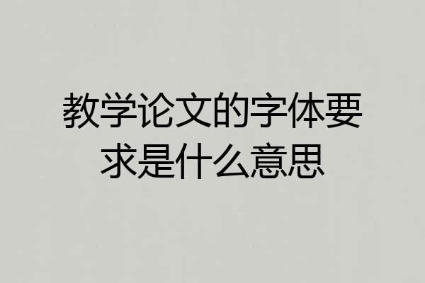 教学论文的字体要求是什么意思