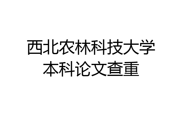 西北农林科技大学本科论文查重