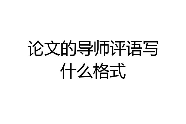 论文的导师评语写什么格式