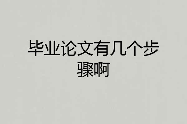 毕业论文有几个步骤啊