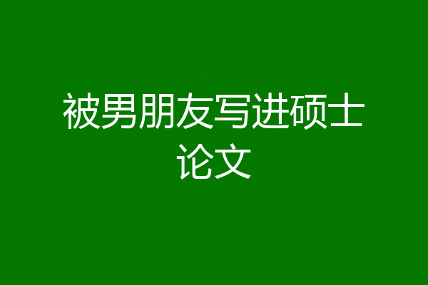 被男朋友写进硕士论文