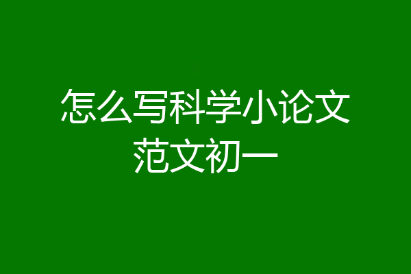 怎么写科学小论文范文初一