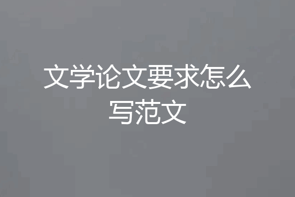 文学论文要求怎么写范文