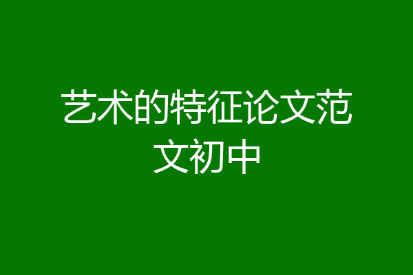 艺术的特征论文范文初中