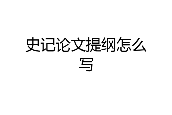 史记论文提纲怎么写