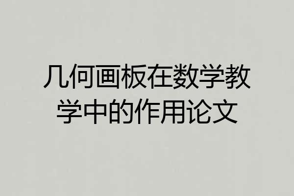几何画板在数学教学中的作用论文