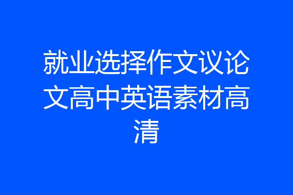 就业选择作文议论文高中英语素材高清