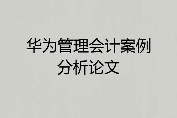 华为管理会计案例分析论文