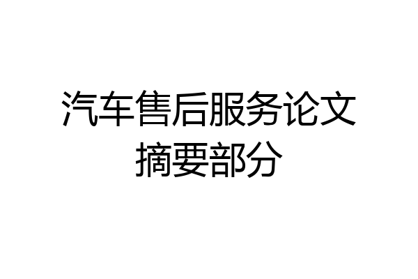 汽车售后服务论文摘要部分