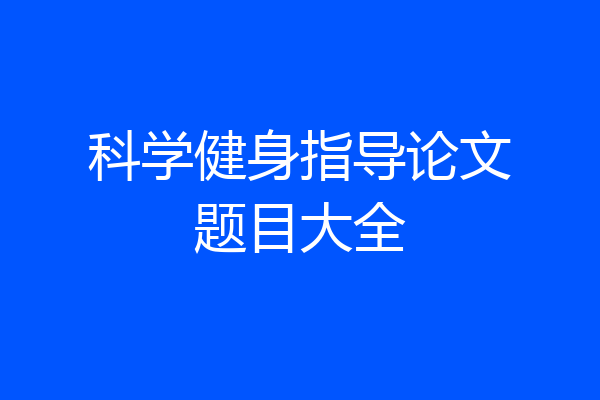 科学健身指导论文题目大全