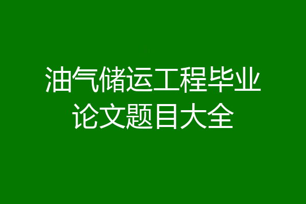 油气储运工程毕业论文题目大全